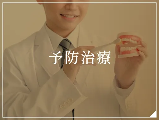 予防治療