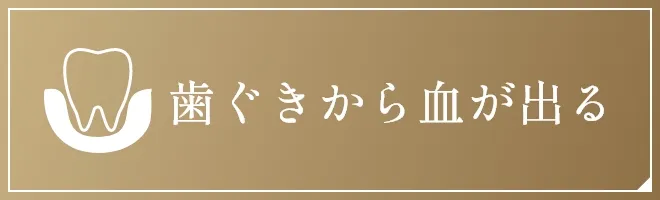 歯ぐきから血が出る