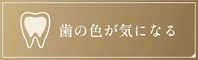 歯の色が気になる
