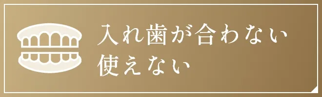 入れ歯が合わない 使えない