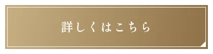 詳しくはこちら